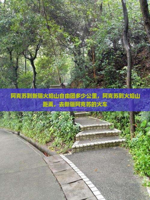 阿克苏到新疆火焰山自由团