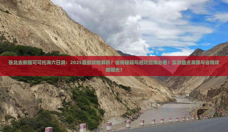 张北去新疆可可托海六日游