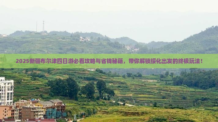 绥化到新疆布尔津四日游