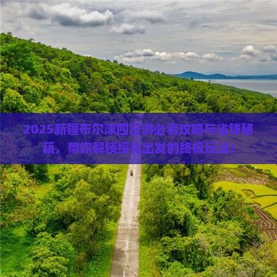 绥化到新疆布尔津四日游