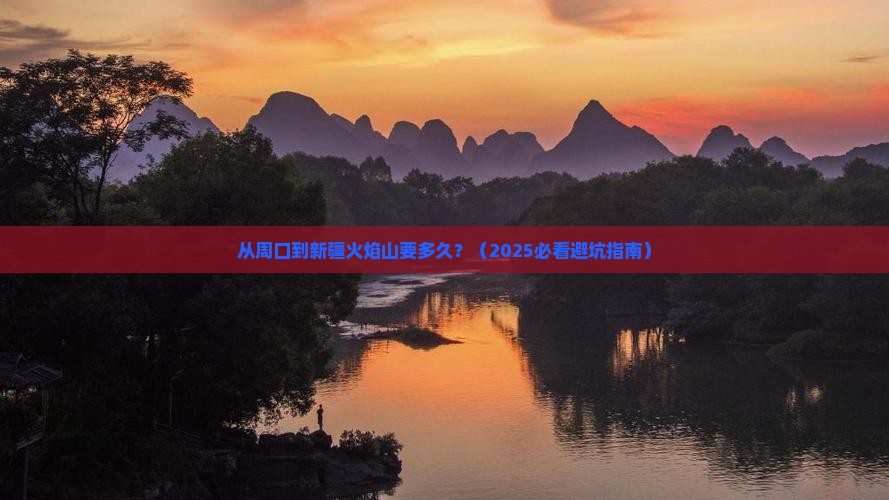 周口去新疆火焰山景点