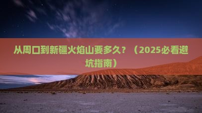 周口去新疆火焰山景点