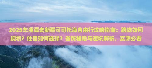 湘潭去新疆可可托海自由行
