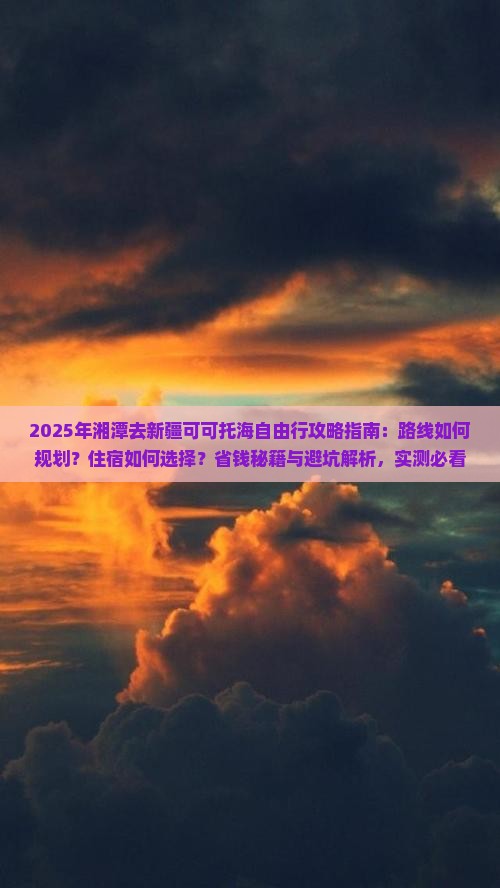 湘潭去新疆可可托海自由行