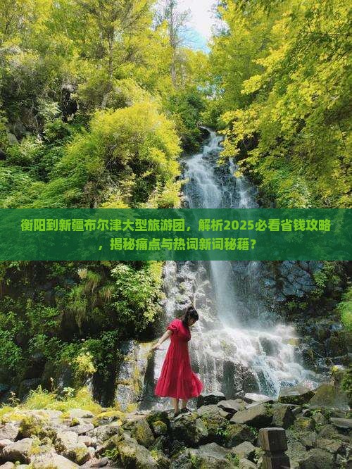 衡阳到新疆布尔津大型旅游团 衡阳到新疆布尔津大型旅游团