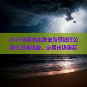衡水到新疆独库公路七日游