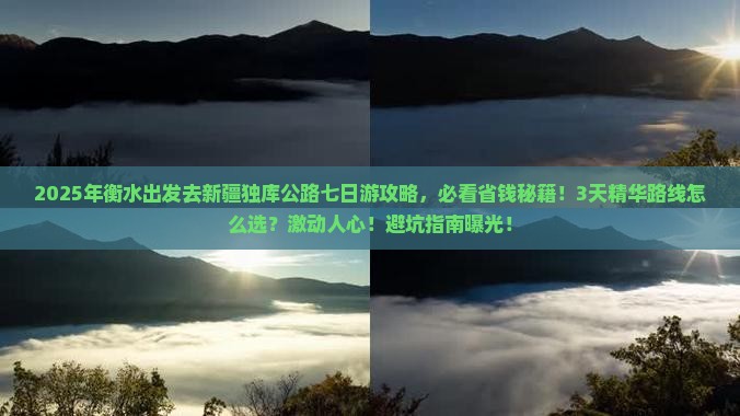 衡水到新疆独库公路七日游