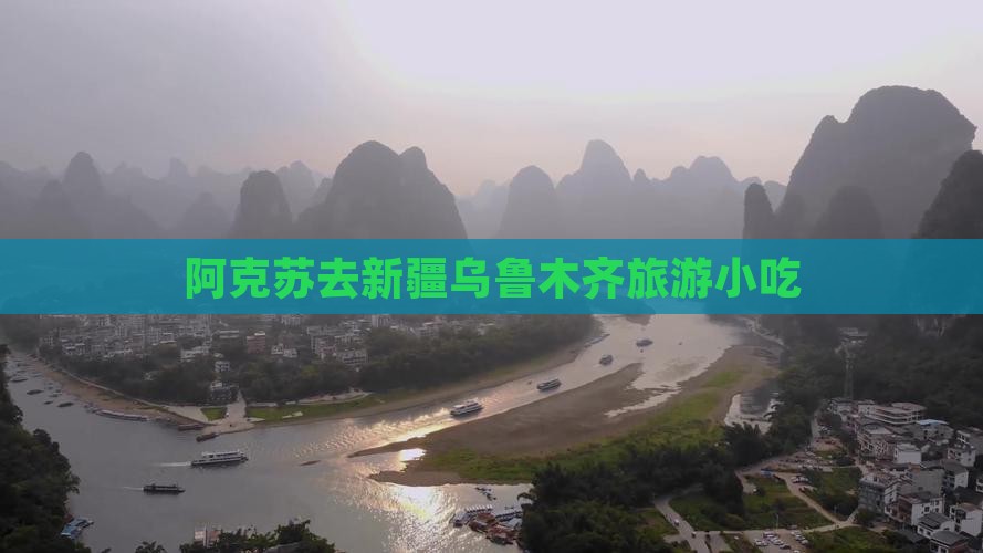 阿克苏去新疆乌鲁木齐旅游小吃