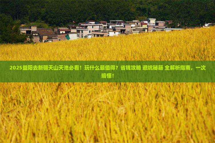 益阳去新疆天山天池哪里玩