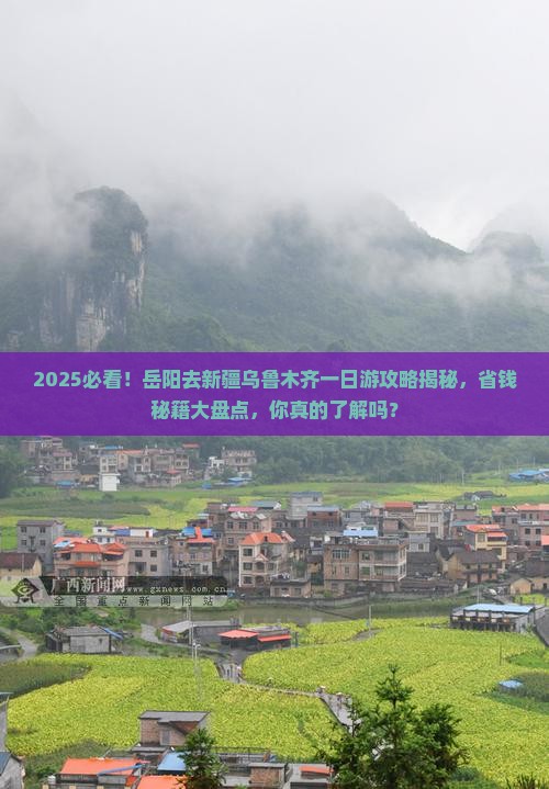 岳阳去新疆乌鲁木齐一日