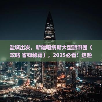盐城去新疆喀纳斯大型旅游团