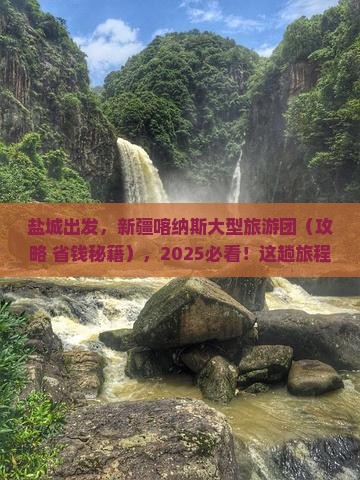 盐城去新疆喀纳斯大型旅游团