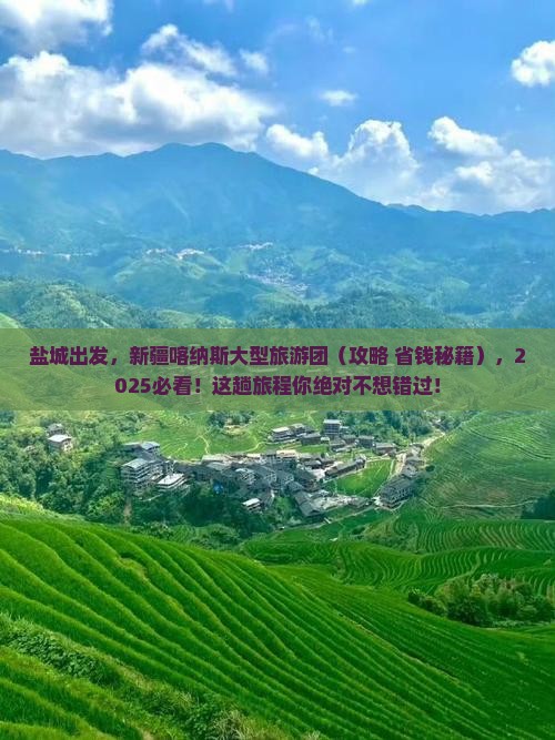 盐城去新疆喀纳斯大型旅游团