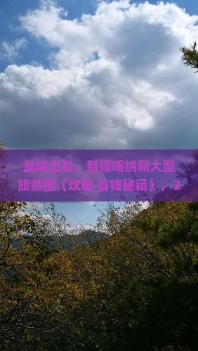 盐城去新疆喀纳斯大型旅游团