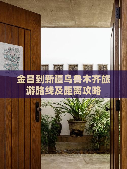 金昌到新疆乌鲁木齐旅游