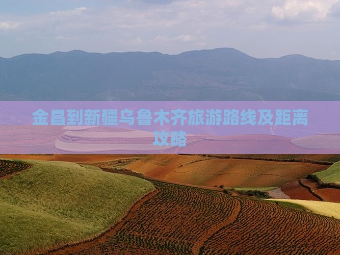 金昌到新疆乌鲁木齐旅游