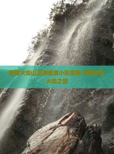 阿克苏去新疆火焰山旅游小吃