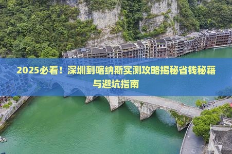 深圳到新疆喀纳斯攻略