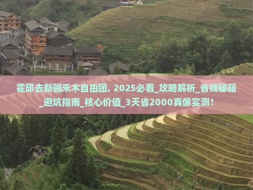 霍邱去新疆禾木自由团 霍邱去新疆禾木自由团