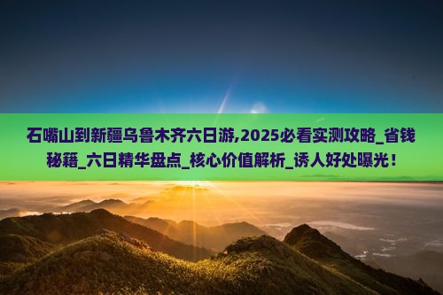 石嘴山到新疆乌鲁木齐六日游
