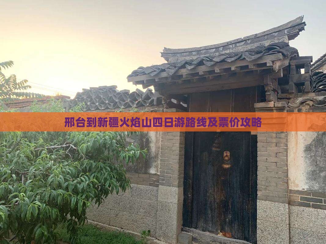 邢台到新疆火焰山四日游