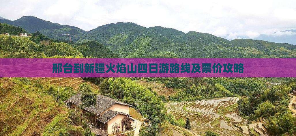 邢台到新疆火焰山四日游