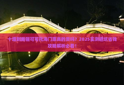 十堰到新疆可可托海门票