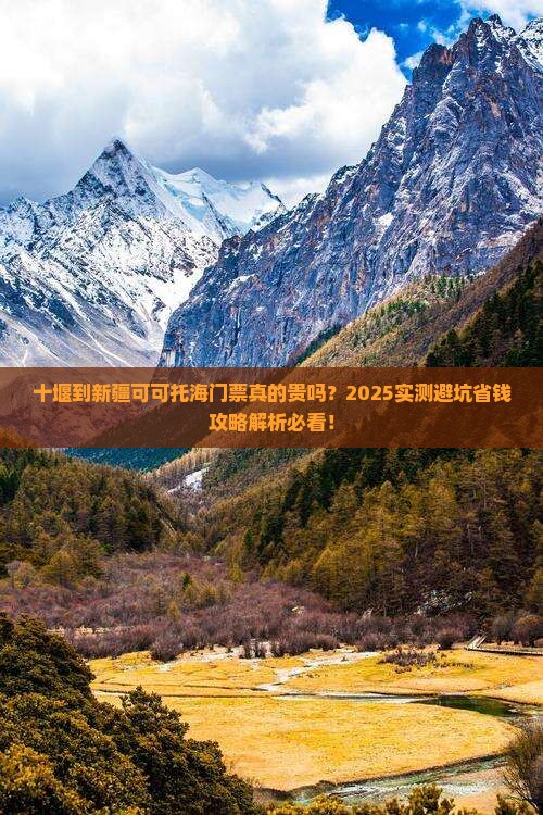 十堰到新疆可可托海门票