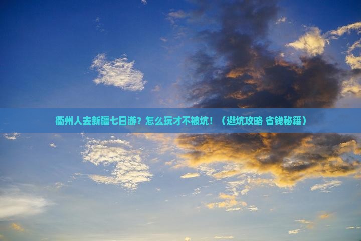衢州去新疆七日游