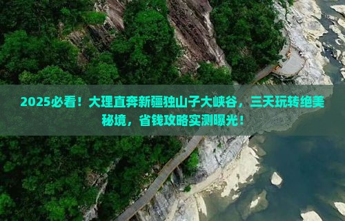 大理去新疆独山子大峡谷三日游