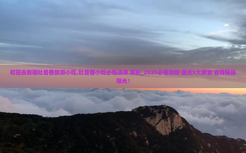 和田去新疆吐鲁番旅游小吃