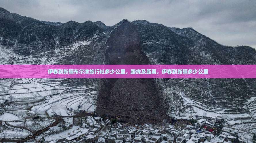 伊春到新疆布尔津旅行社