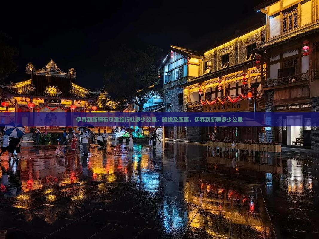 伊春到新疆布尔津旅行社