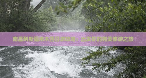 南昌到新疆禾木四日游