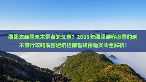 邵阳去新疆禾木景点