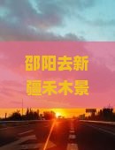 邵阳去新疆禾木景点