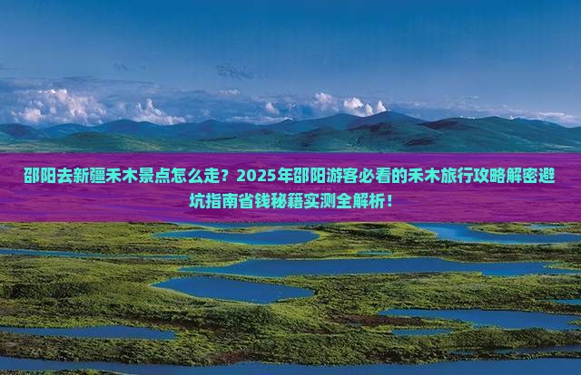 邵阳去新疆禾木景点