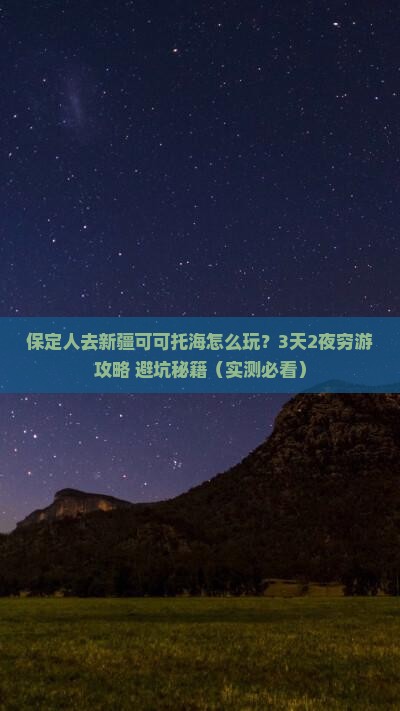 保定去新疆可可托海个人游