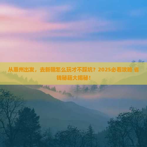 惠州到新疆旅游