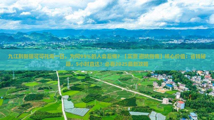 九江到新疆可可托海一日