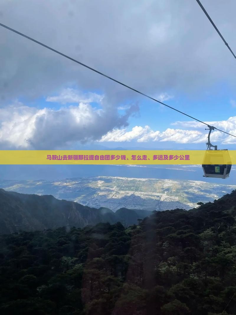 马鞍山去新疆那拉提自由团