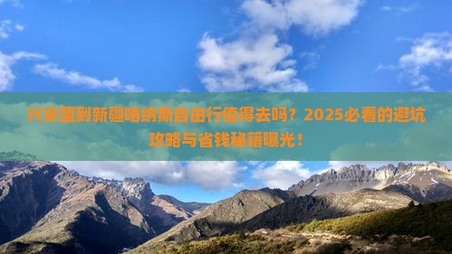 兴安盟到新疆喀纳斯自由行 兴安盟到新疆喀纳斯自由行