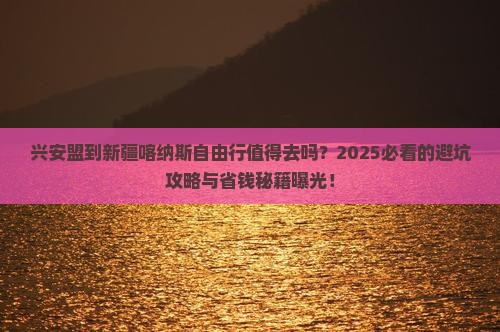 兴安盟到新疆喀纳斯自由行 兴安盟到新疆喀纳斯自由行