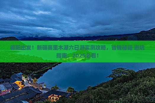 德阳到新疆赛里木湖六日游