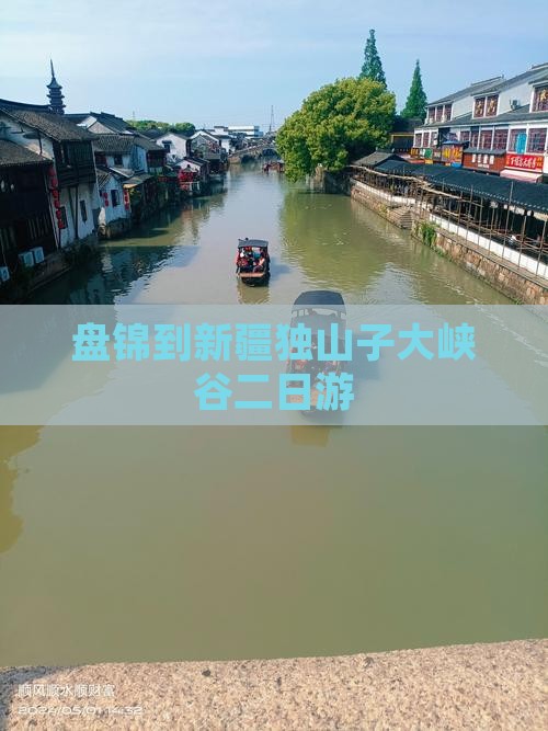盘锦到新疆独山子大峡谷二日游