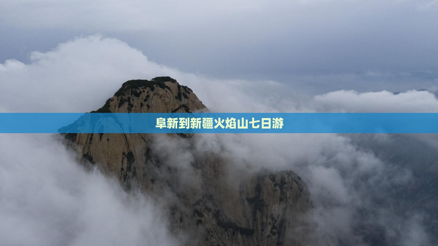 阜新到新疆火焰山七日游