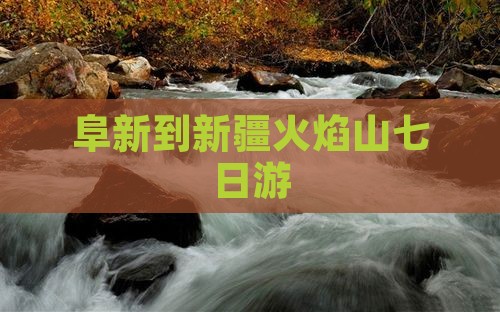 阜新到新疆火焰山七日游