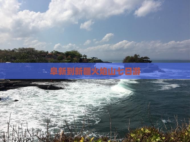 阜新到新疆火焰山七日游
