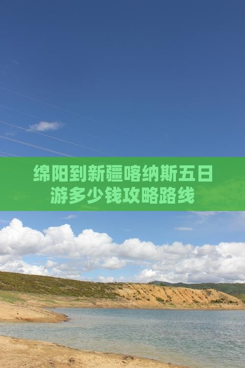 绵阳到新疆喀纳斯五日游