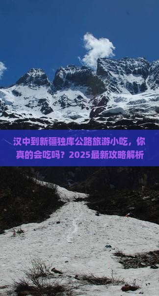 汉中到新疆独库公路旅游小吃